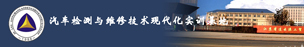 汽车检测与维修技术现代化实训基地